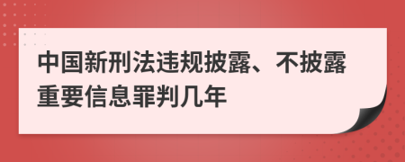 中国新刑法违规披露、不披露重要信息罪判几年