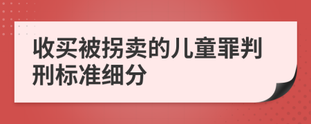 收买被拐卖的儿童罪判刑标准细分