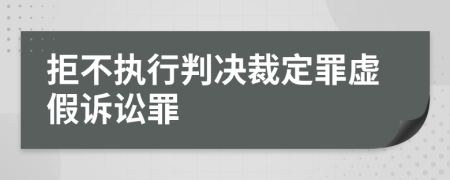 拒不执行判决裁定罪虚假诉讼罪