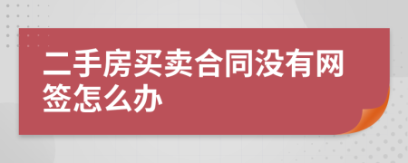 二手房买卖合同没有网签怎么办