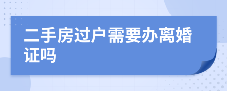 二手房过户需要办离婚证吗