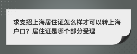 求支招上海居住证怎么样才可以转上海户口？居住证是哪个部分受理