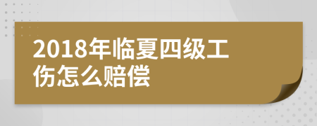 2018年临夏四级工伤怎么赔偿