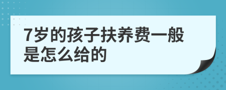 7岁的孩子扶养费一般是怎么给的