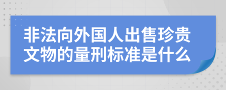 非法向外国人出售珍贵文物的量刑标准是什么