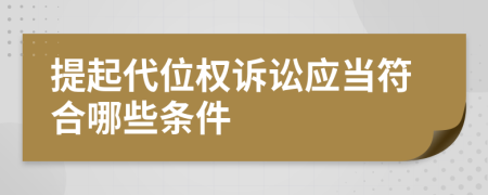 提起代位权诉讼应当符合哪些条件