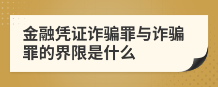 金融凭证诈骗罪与诈骗罪的界限是什么