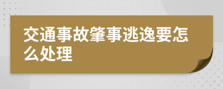 交通事故肇事逃逸要怎么处理