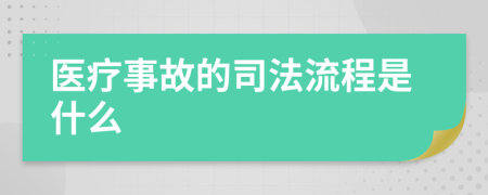 医疗事故的司法流程是什么