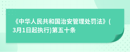 《中华人民共和国治安管理处罚法》(3月1日起执行)第五十条