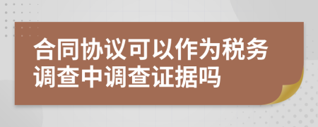 合同协议可以作为税务调查中调查证据吗