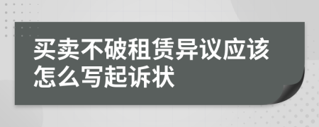 买卖不破租赁异议应该怎么写起诉状