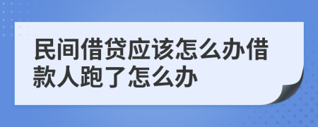 民间借贷应该怎么办借款人跑了怎么办