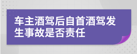 车主酒驾后自首酒驾发生事故是否责任