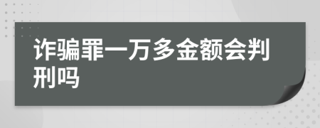 诈骗罪一万多金额会判刑吗