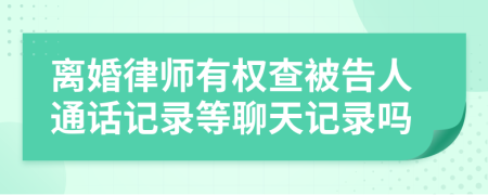 离婚律师有权查被告人通话记录等聊天记录吗