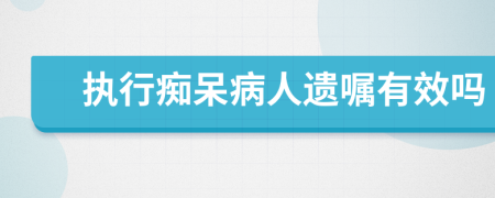 执行痴呆病人遗嘱有效吗