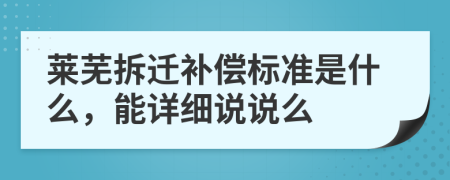 莱芜拆迁补偿标准是什么，能详细说说么