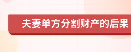 夫妻单方分割财产的后果