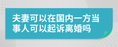 夫妻可以在国内一方当事人可以起诉离婚吗