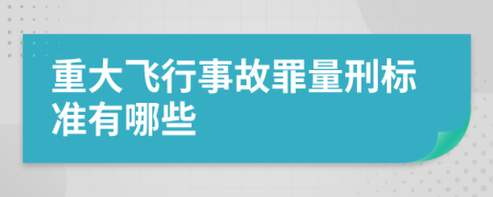 重大飞行事故罪量刑标准有哪些