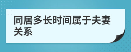 同居多长时间属于夫妻关系