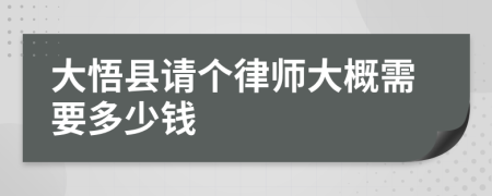 大悟县请个律师大概需要多少钱