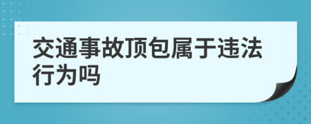 交通事故顶包属于违法行为吗