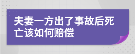 夫妻一方出了事故后死亡该如何赔偿