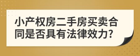 小产权房二手房买卖合同是否具有法律效力?