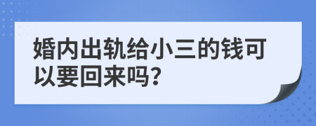 婚内出轨给小三的钱可以要回来吗？