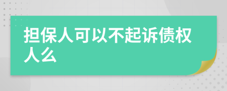 担保人可以不起诉债权人么