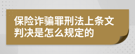 保险诈骗罪刑法上条文判决是怎么规定的