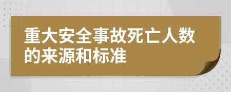 重大安全事故死亡人数的来源和标准