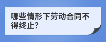 哪些情形下劳动合同不得终止?