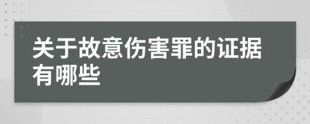 关于故意伤害罪的证据有哪些