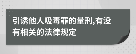 引诱他人吸毒罪的量刑,有没有相关的法律规定