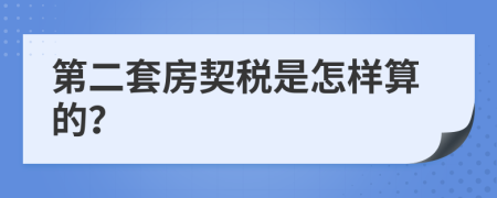 第二套房契税是怎样算的？