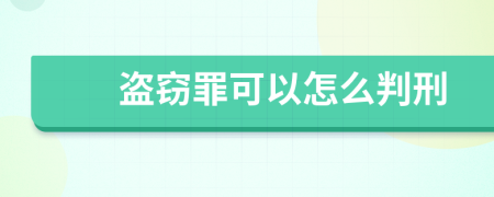 盗窃罪可以怎么判刑