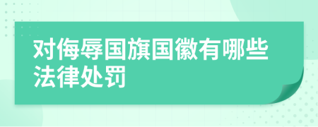 对侮辱国旗国徽有哪些法律处罚
