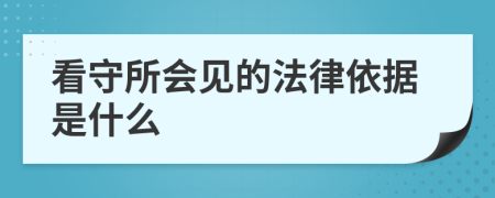 看守所会见的法律依据是什么