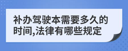 补办驾驶本需要多久的时间,法律有哪些规定