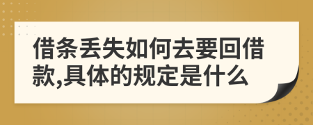 借条丢失如何去要回借款,具体的规定是什么