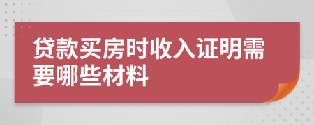 贷款买房时收入证明需要哪些材料