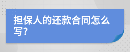 担保人的还款合同怎么写?