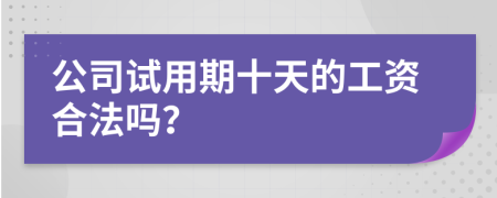 公司试用期十天的工资合法吗？