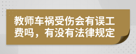 教师车祸受伤会有误工费吗，有没有法律规定