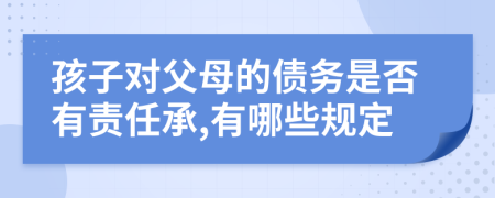 孩子对父母的债务是否有责任承,有哪些规定