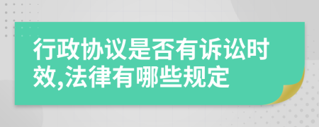 行政协议是否有诉讼时效,法律有哪些规定