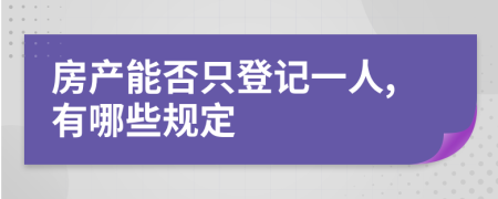 房产能否只登记一人,有哪些规定